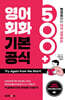 [대여] 영어회화 기본공식 500+