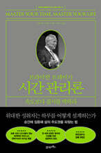 브라이언 트레이시 시간 관리론