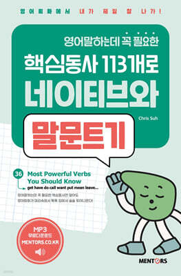 [대여] 영어말하는데 꼭 필요한 핵심동사 113개로 네이티브와 말문트기 3권