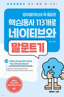 [대여] 영어말하는데 꼭 필요한 핵심동사 113개로 네이티브와 말문트기 2권