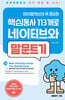 [대여] 영어말하는데 꼭 필요한 핵심동사 113개로 네이티브와 말문트기 2권