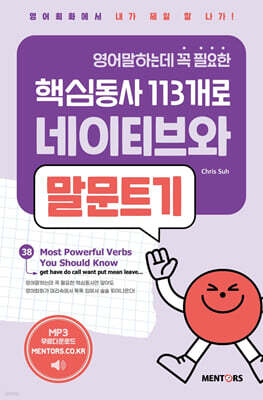 [대여] 영어말하는데 꼭 필요한 핵심동사 113개로 네이티브와 말문트기 1권