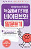 [대여] 영어말하는데 꼭 필요한 핵심동사 113개로 네이티브와 말문트기 1권