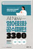 [대여] All New 영어회화 공식패턴 3300
