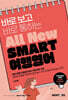 [대여] All New SMART 여행영어