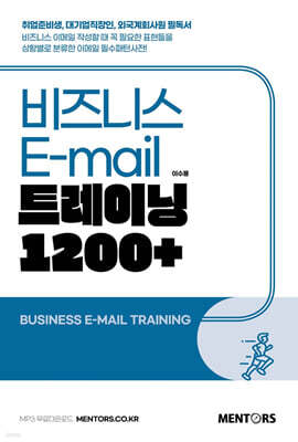 [대여] New SMART 비즈니스 E-mail 트레이닝 1200+