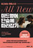 [대여] All New 미드영어 단숨에 따라잡기 Episodes 01-50