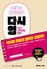[대여] NEW SMART 다시영 : 우리말 이럴땐 영어로 요렇게!