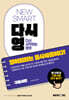 [대여] NEW SMART 다시영 : 영어회화는 동사싸움이다!