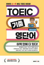 [대여] TOEIC 기출영단어 이책 안에 다 있다!