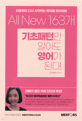 [대여] All New 163개 기초패턴만 알아도 영어가 된다!