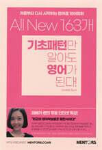 [대여] All New 163개 기초패턴만 알아도 영어가 된다!