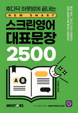 [대여] 스크린영어 대표문장 2500