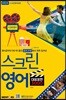 [대여] 스크린영어 대표표현 3000