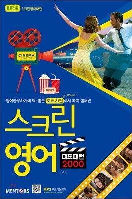 [대여] 스크린영어 대표패턴 2000