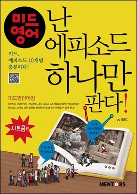 [대여] 미드영어, 난 에피소드 하나만 판다!