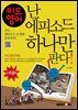 [대여] 미드영어, 난 에피소드 하나만 판다!