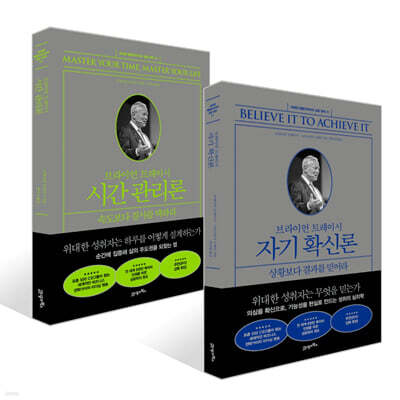 브라이언 트레이시 자기 확신론 + 브라이언 트레이시 시간 관리론 세트