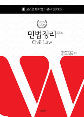 2026 로스쿨 민법정리
