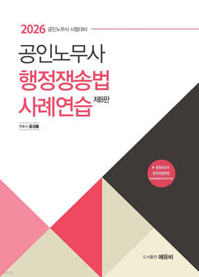 2026 노무사 행정쟁송법 사례연습