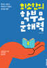 최소한의 학부모 문해력