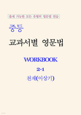 중등 교과서별 영문법 워크북 중2-1 천재(이상기) 학생용 (2026년)