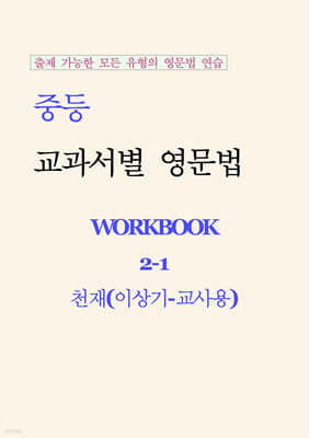 중등 교과서별 영문법 워크북 중2-1 천재(이상기) 교사용 (2026년)