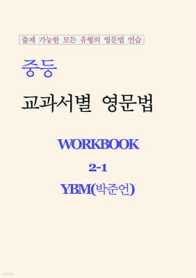 중등 교과서별 영문법 워크북 중2-1 YBM(박준언) 학생용 (2026년)