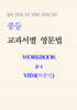 중등 교과서별 영문법 워크북 중2-1 YBM(박준언) 학생용 (2026년)