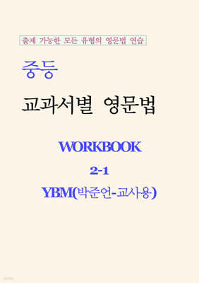 중등 교과서별 영문법 워크북 중2-1 YBM(박준언) 교사용 (2026년)