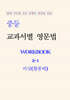 중등 교과서별 영문법 워크북 중2-1 비상(황종배) 학생용 (2026년)