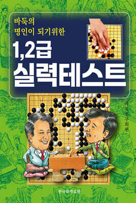 바둑의 명인이 되기위한 1. 2급 실력테스트
