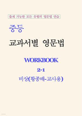 중등 교과서별 영문법 워크북 중2-1 비상(황종배) 교사용 (2026년)