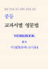 중등 교과서별 영문법 워크북 중2-1 비상(황종배) 교사용 (2026년)