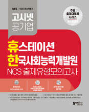고시넷 휴스테이션+한국사회능력개발원 NCS 출제유형 모의고사
