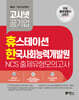고시넷 휴스테이션+한국사회능력개발원 NCS 출제유형 모의고사