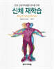 만성 근골격계 통증 관리를 위한 신체 재학습