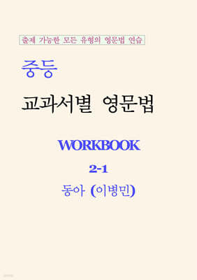 중등 교과서별 영문법 워크북 중2-1 동아(이병민) 학생용 (2026년)