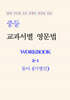 중등 교과서별 영문법 워크북 중2-1 동아(이병민) 학생용 (2026년)