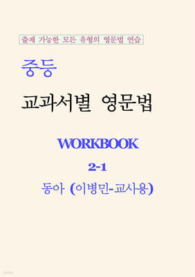 중등 교과서별 영문법 워크북 중2-1 동아(이병민) 교사용 (2026년)