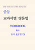 중등 교과서별 영문법 워크북 중2-1 동아(윤정미) 학생용 (2026년)