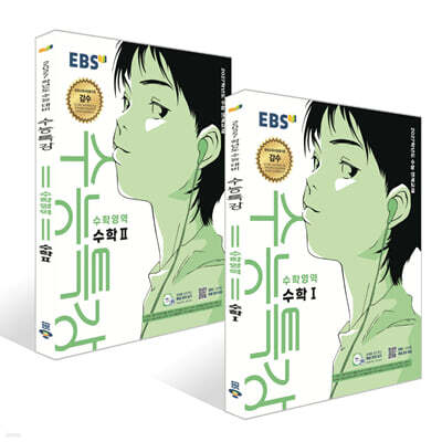 EBS 수능특강 수학영역 수학1 + 수학2 세트 (2026년) (2027 수능대비)