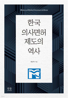 한국 의사면허 제도의 역사