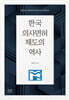 한국 의사면허 제도의 역사