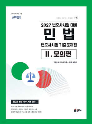 2027 UNION 변호사시험 민법 선택형 기출문제집 2. 모의편