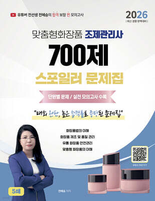 2026 맞춤형화장품조제관리사 700제