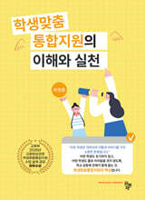 학생맞춤 통합지원의 이해와 실천