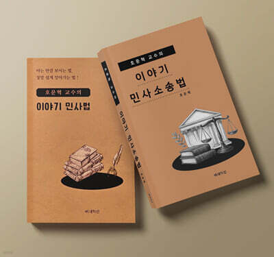 호문혁 교수의 이야기 민사법 + 호문혁 교수의 이야기 민사소송법 세트