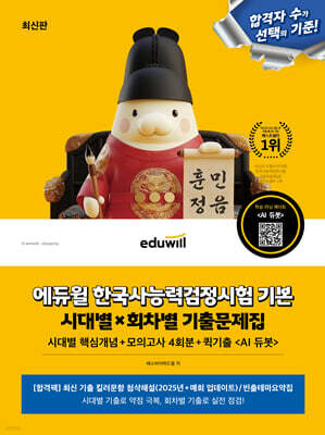 에듀윌 한국사능력검정시험 시대별X회차별 기출문제집+모의고사 4회분 기본(4·5·6급)