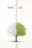 반반의 인생